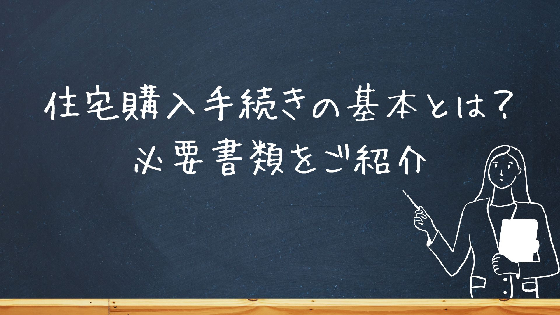 住宅購入手続きの基本とは？必要書類をご紹介の画像