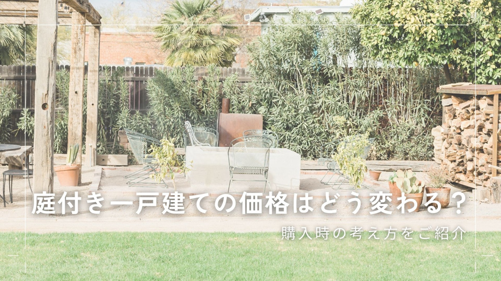 庭付き一戸建ての価格はどう変わる？購入時の考え方をご紹介の画像