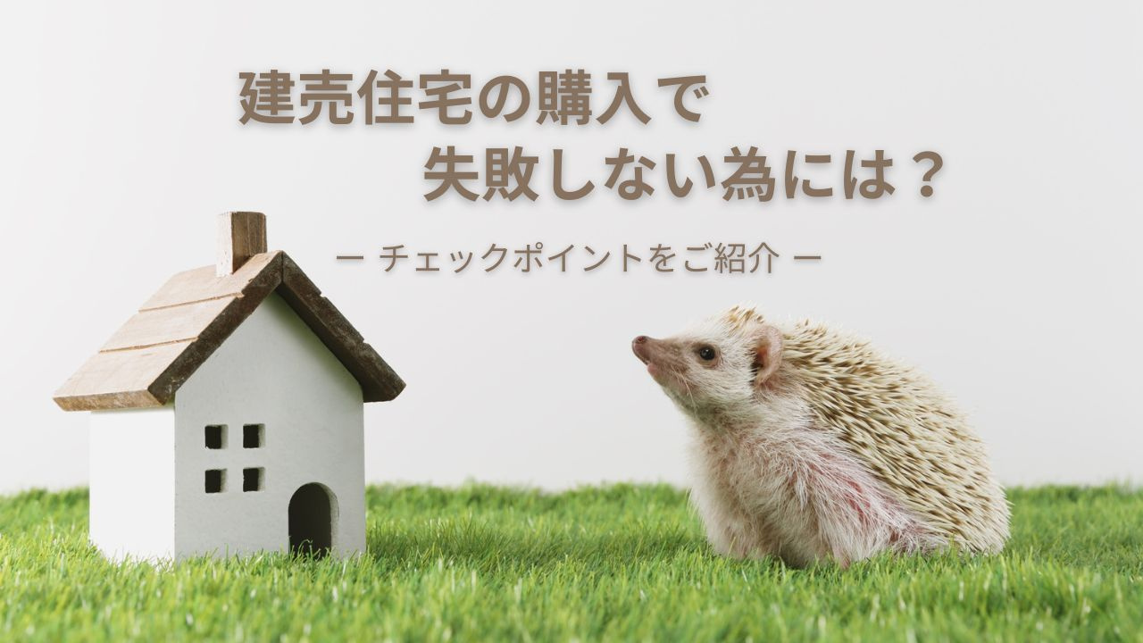 建売住宅の購入で失敗しない為には？チェックポイントをご紹介の画像