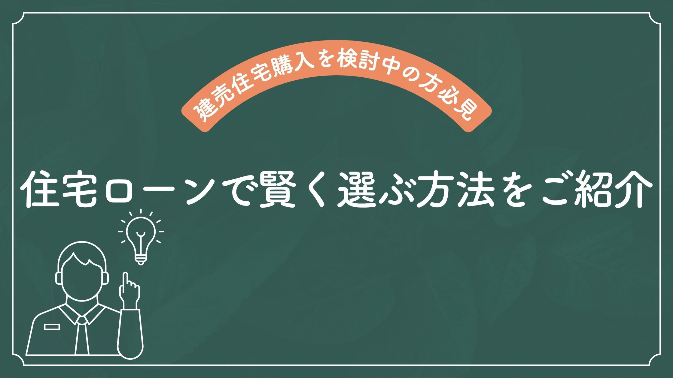建売住宅購入を検討中の方必見！住宅ローンで賢く選ぶ方法をご紹介の画像