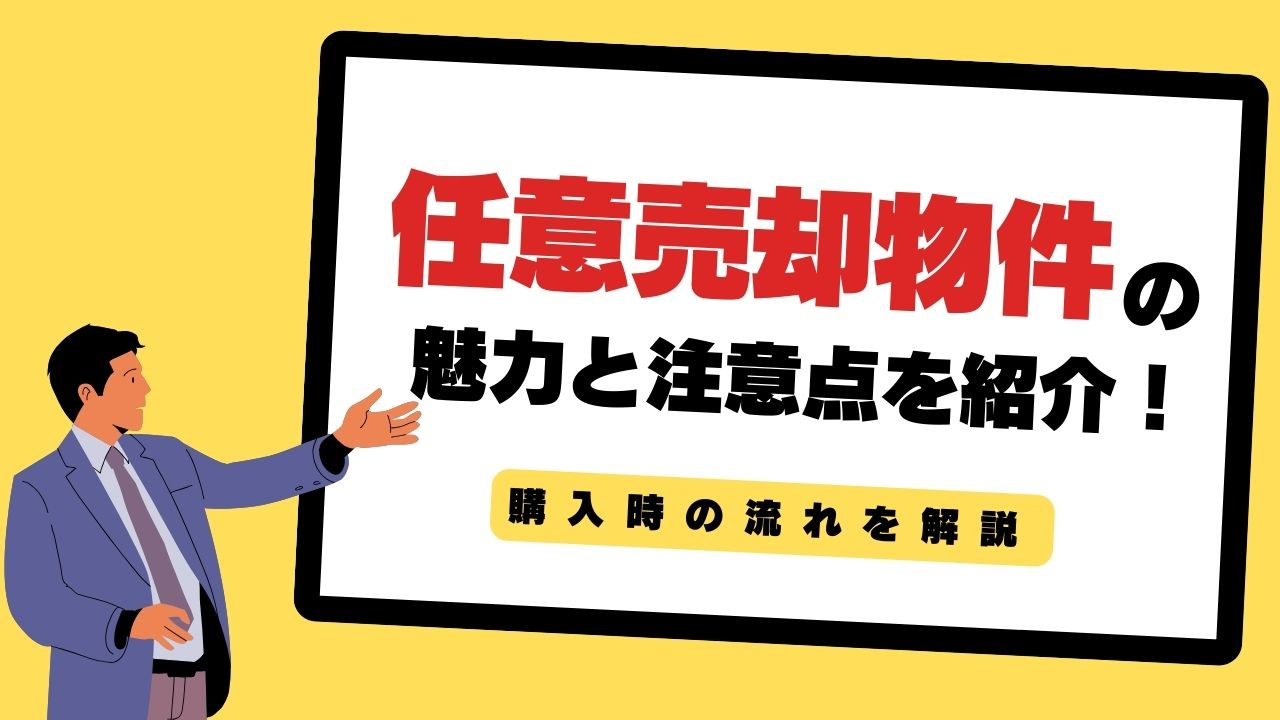 任意売却物件の魅力と注意点を紹介！購入時の流れを解説の画像