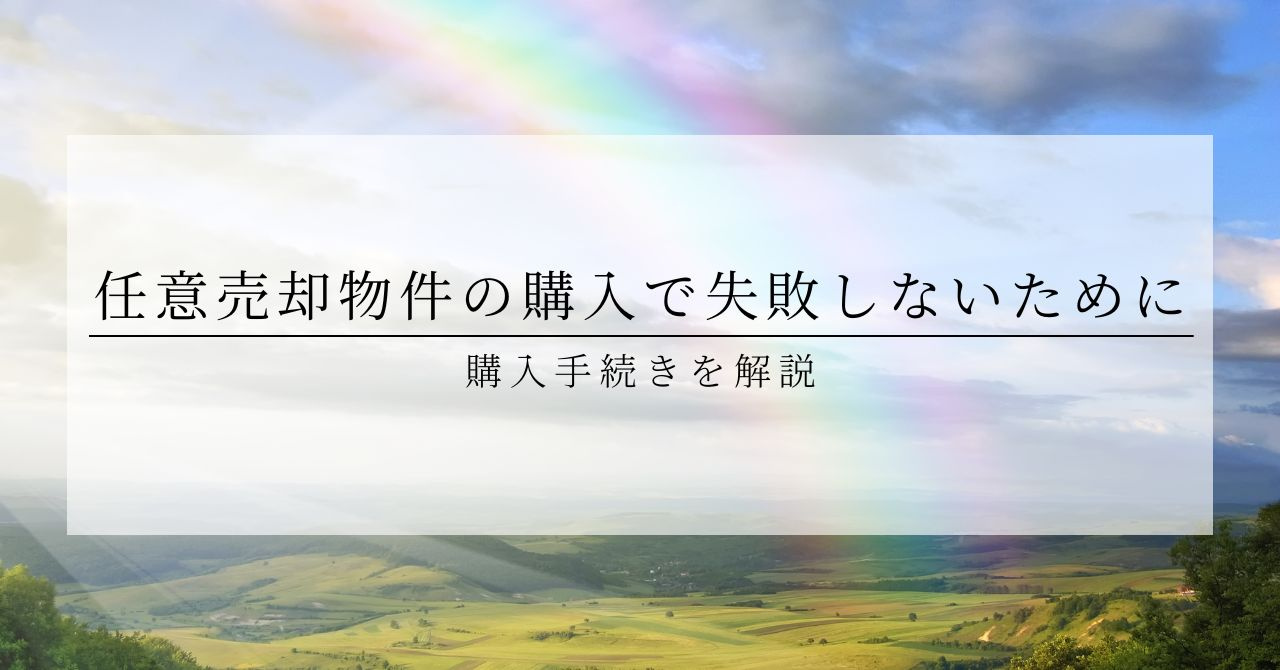 任意売却物件の購入で失敗しないために!購入後手続きを解説の画像