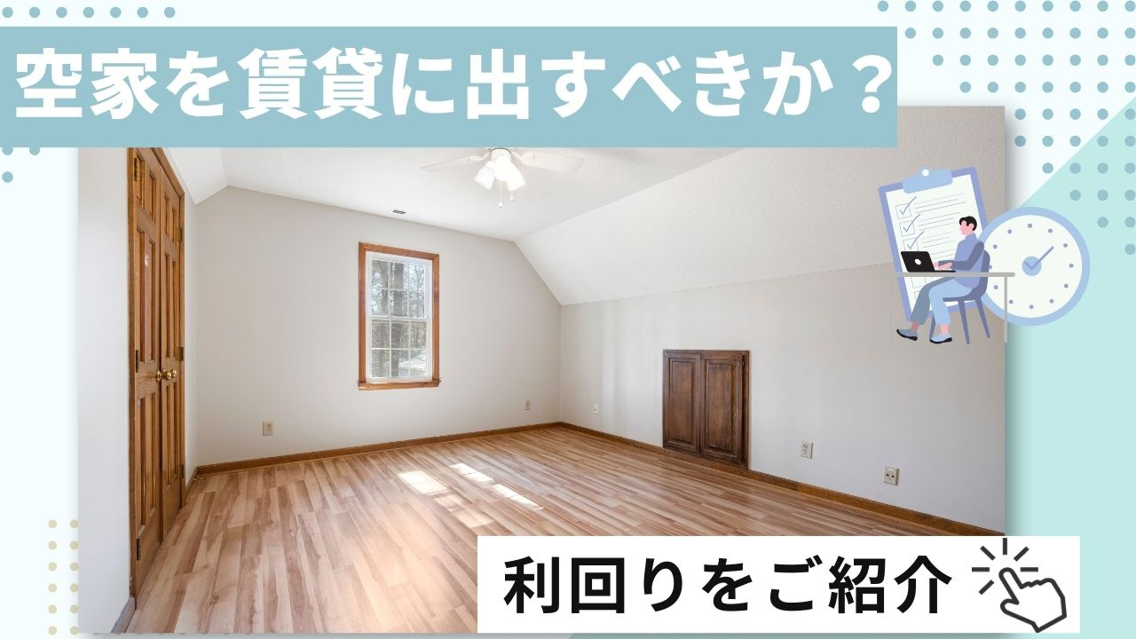 空き家を賃貸に出すべきか？利回りをご紹介の画像
