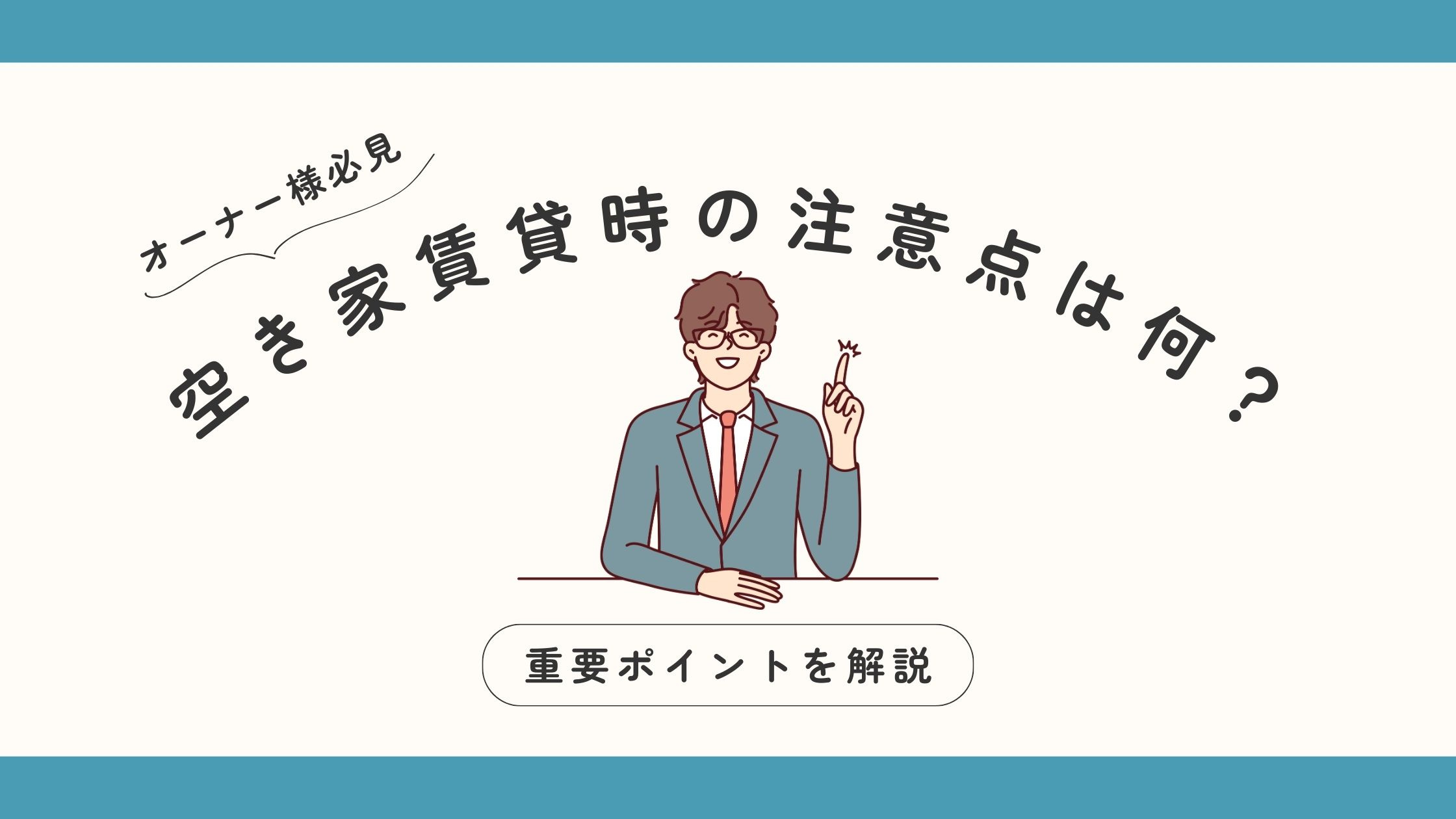 空き家賃貸時の注意点は何?重要ポイントを解説の画像