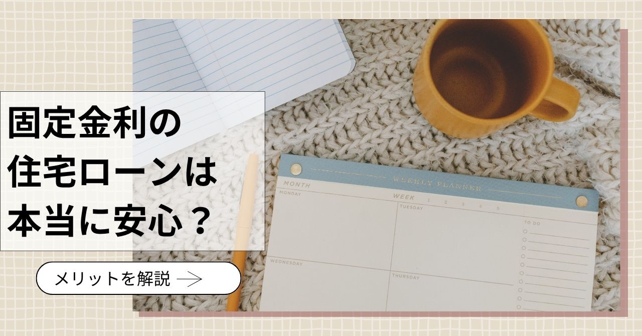 固定金利の住宅ローンは本当に安心？メリットを解説の画像