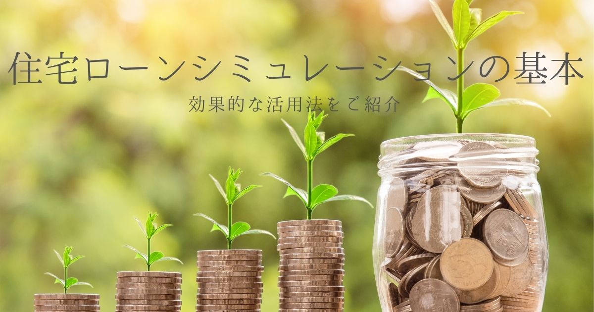 住宅ローンシミュレーションの基本　効果的な活用法をご紹介の画像