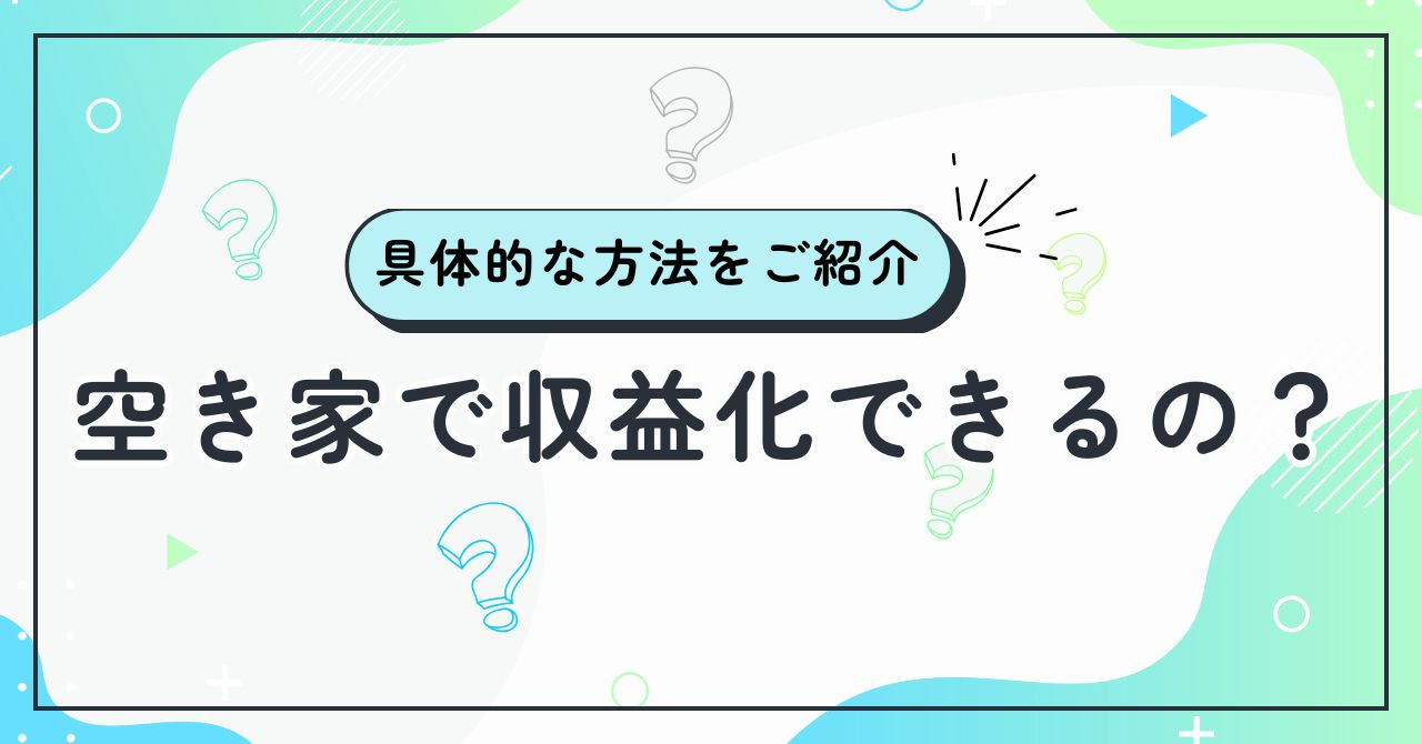 空き家で収益化できるの？具体的な方法をご紹介の画像