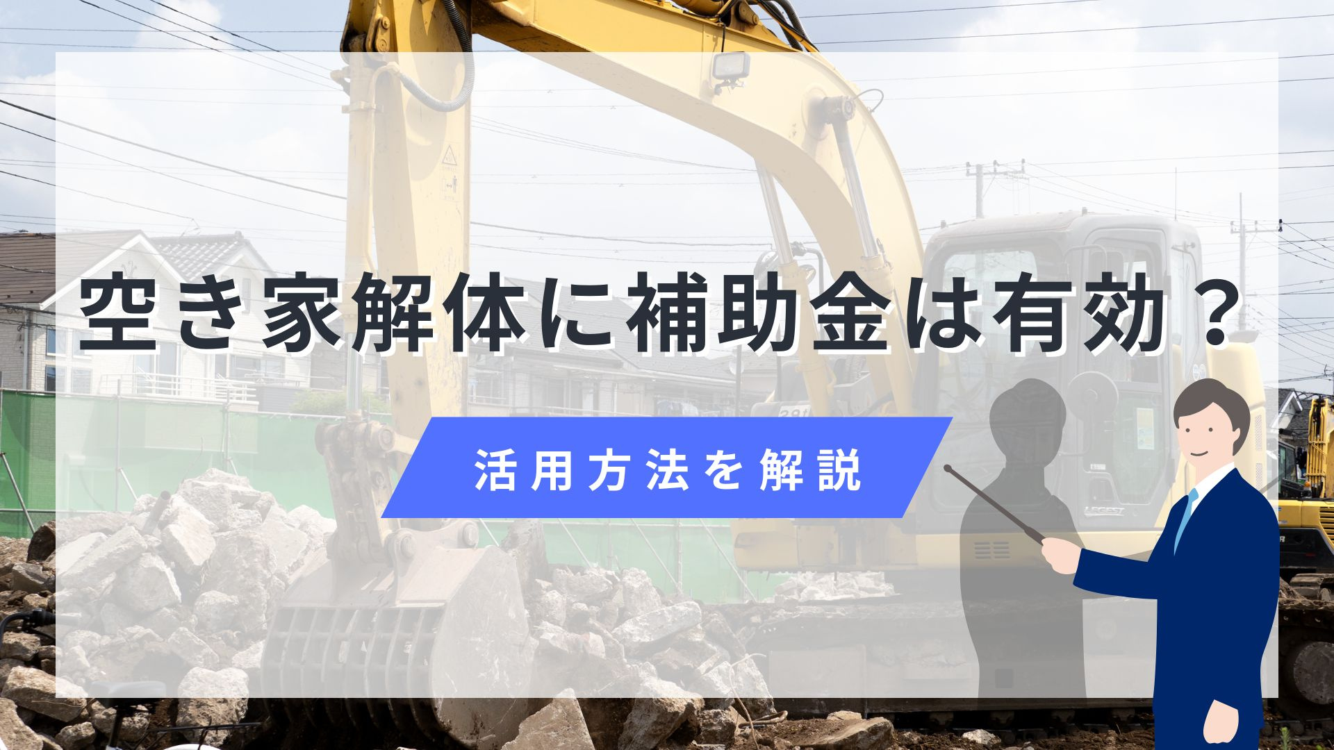 空き家解体に補助金は有効？活用方法を解説の画像