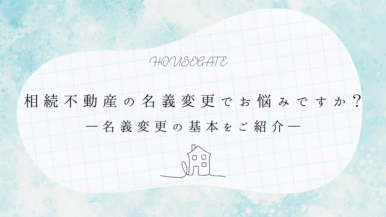 相続不動産の名義変更でお悩みですか？名義変更の基本をご紹介の画像