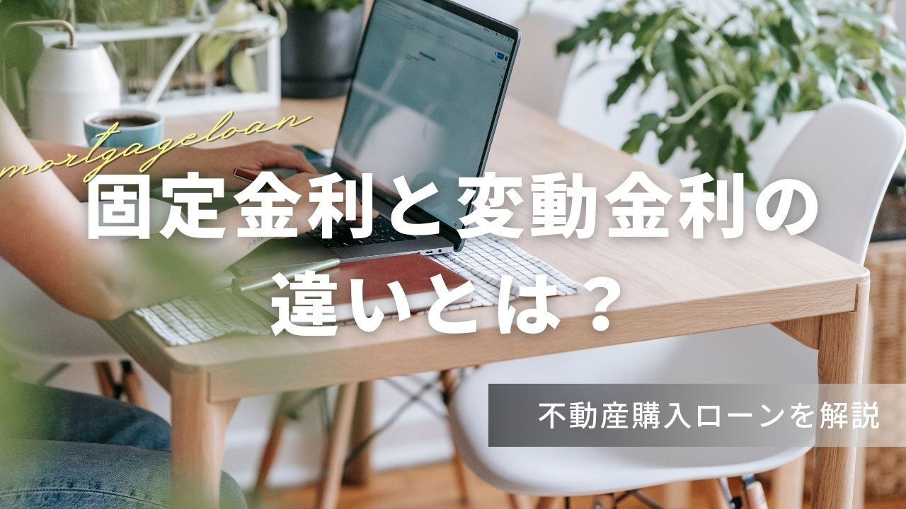 固定金利と変動金利の違いとは？不動産購入ローンを解説の画像