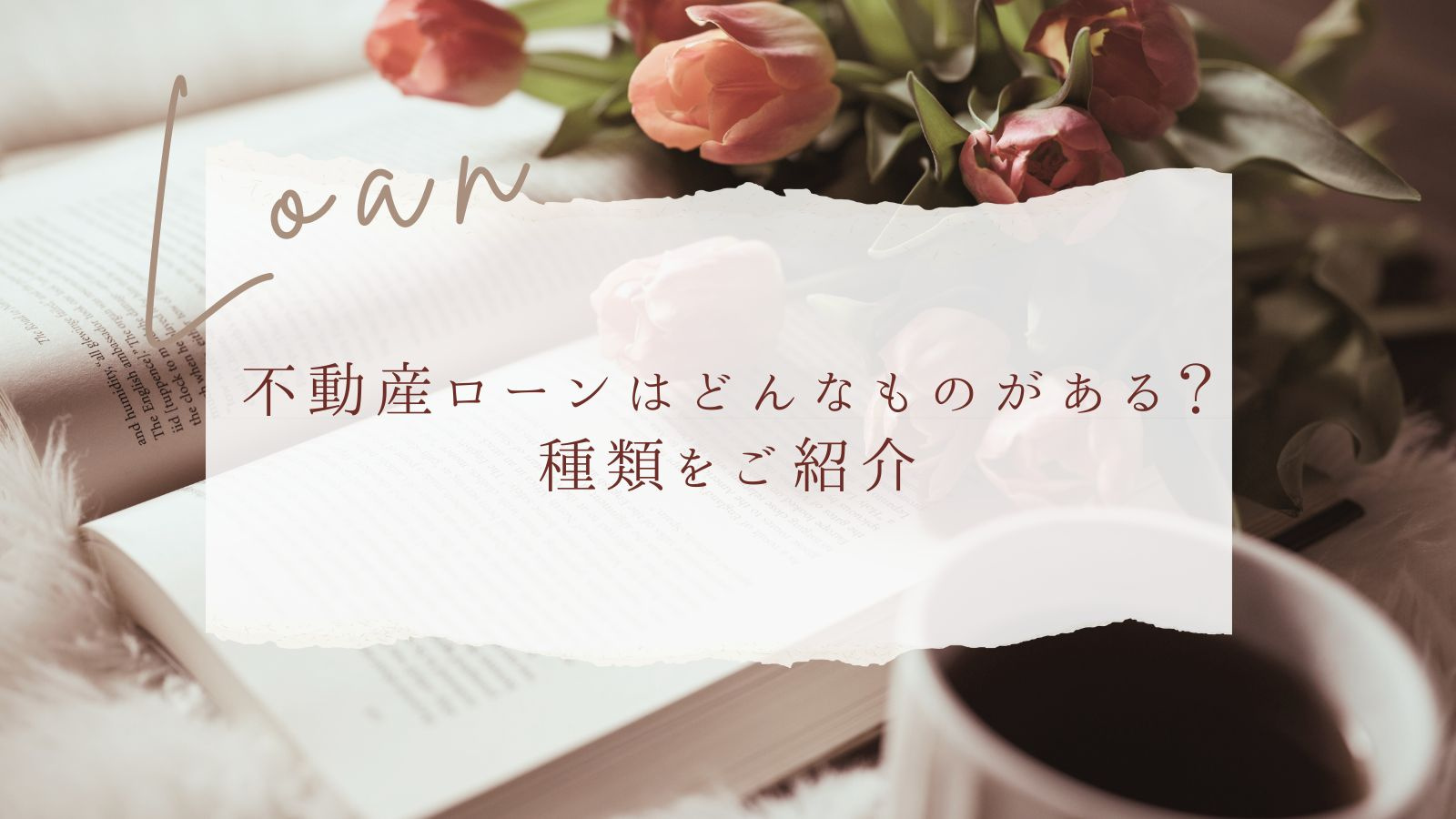 不動産ローンはどんなものがある？ 種類をご紹介の画像