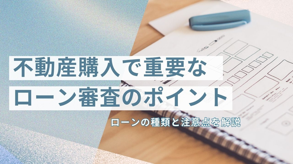 不動産購入で重要なローン審査のポイント！ローンの種類と注意点を解説の画像