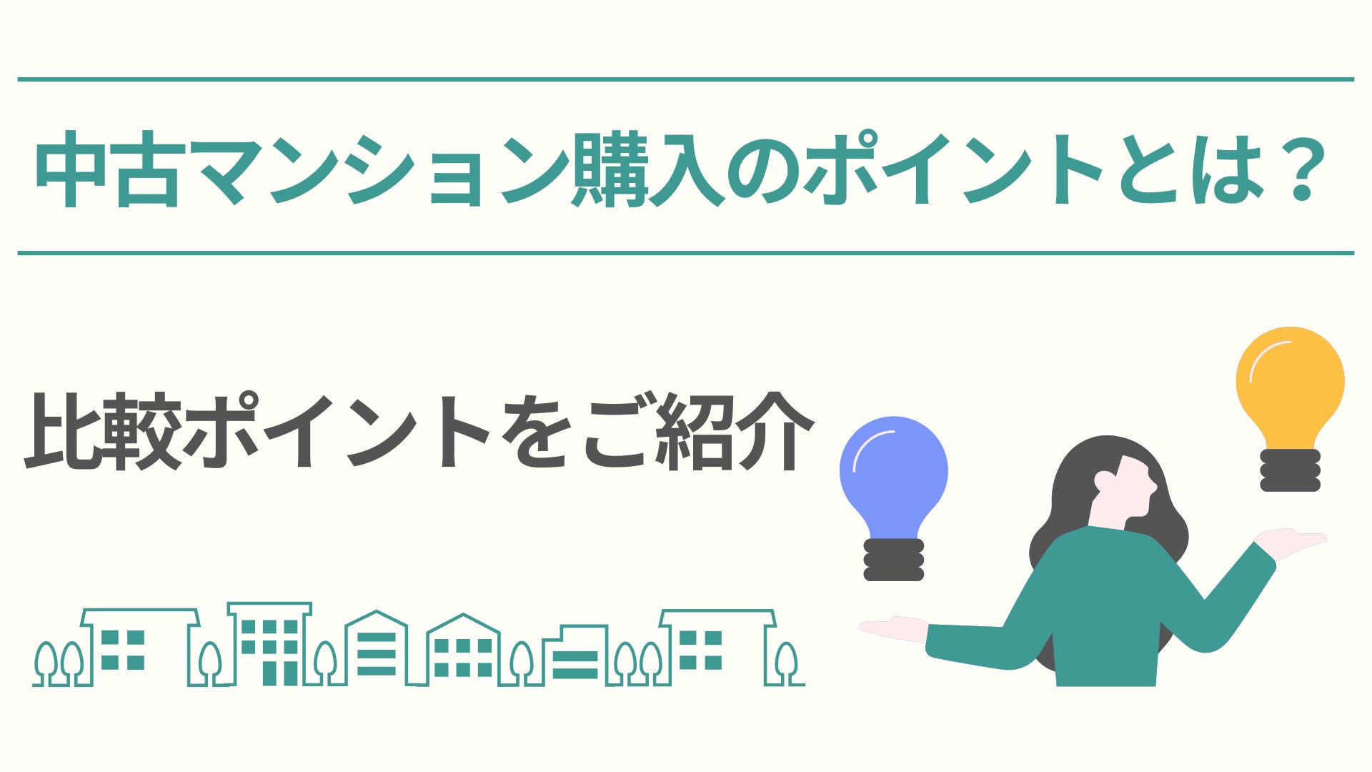 中古マンション購入のポイントとは？比較ポイントをご紹介の画像