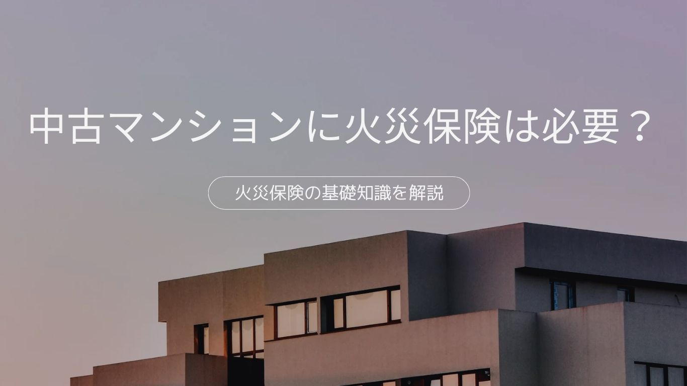中古マンションに火災保険は必要？火災保険の基礎知識を解説の画像