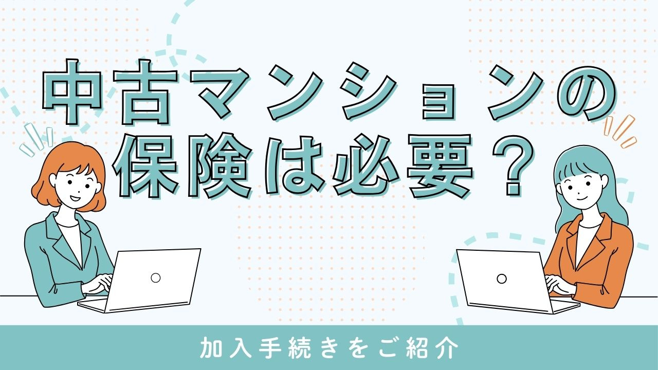 中古マンションの保険は必要？加入手続きをご紹介の画像