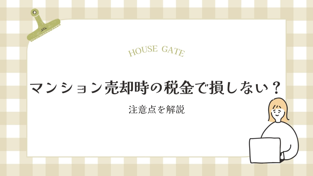 マンション売却時の税金で損しない？注意点を解説の画像