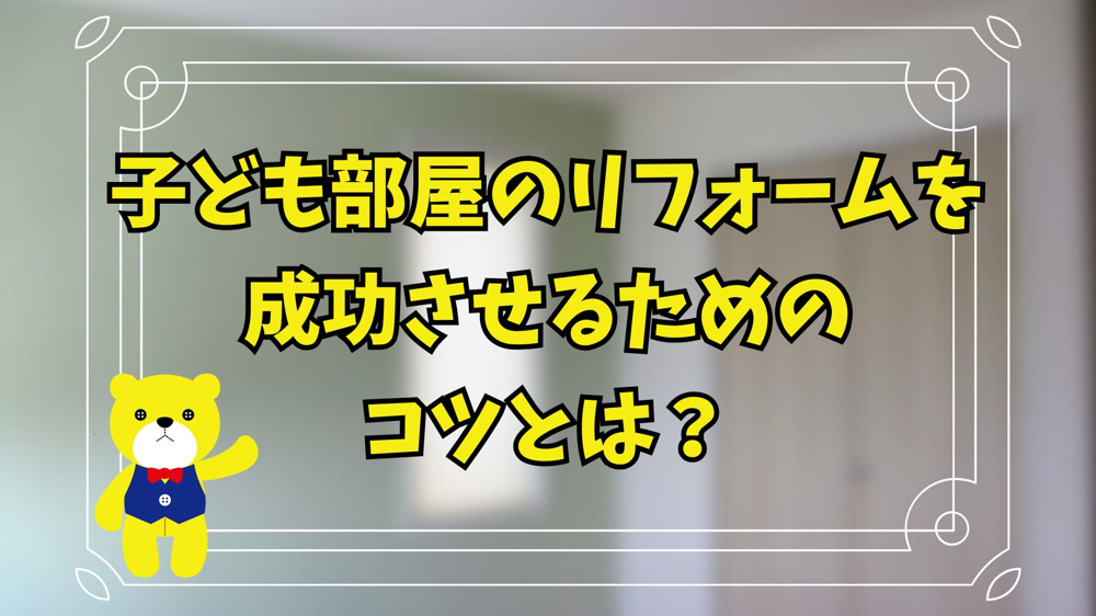 子ども部屋のリフォームを成功させるためのコツとは？の画像