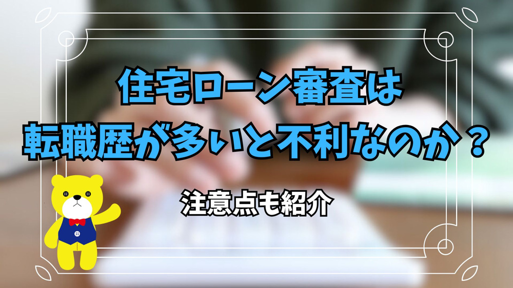 住宅ローン審査は転職歴が多いと不利なのか？注意点も紹介の画像