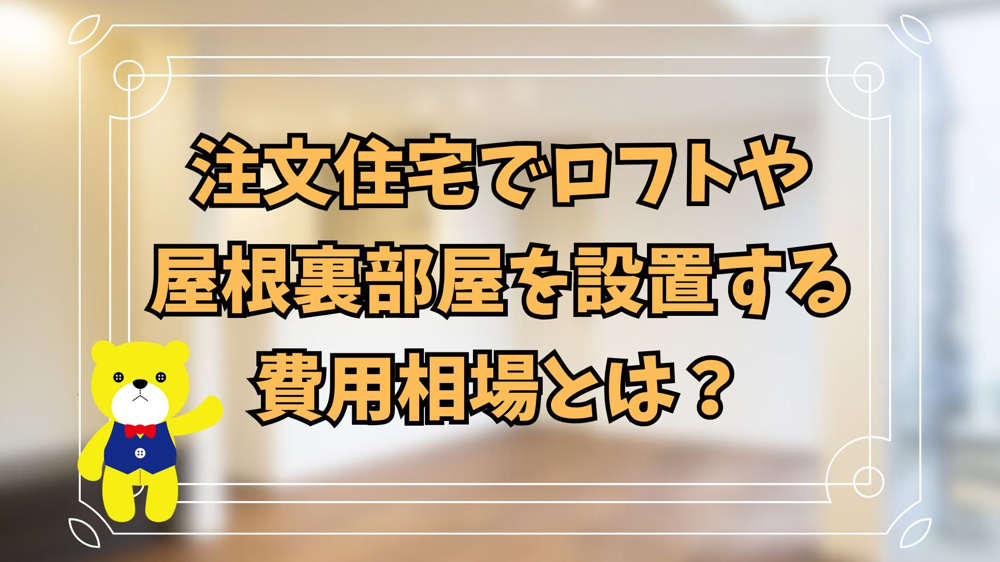 注文住宅でロフトや屋根裏部屋を設置する費用相場とは？の画像