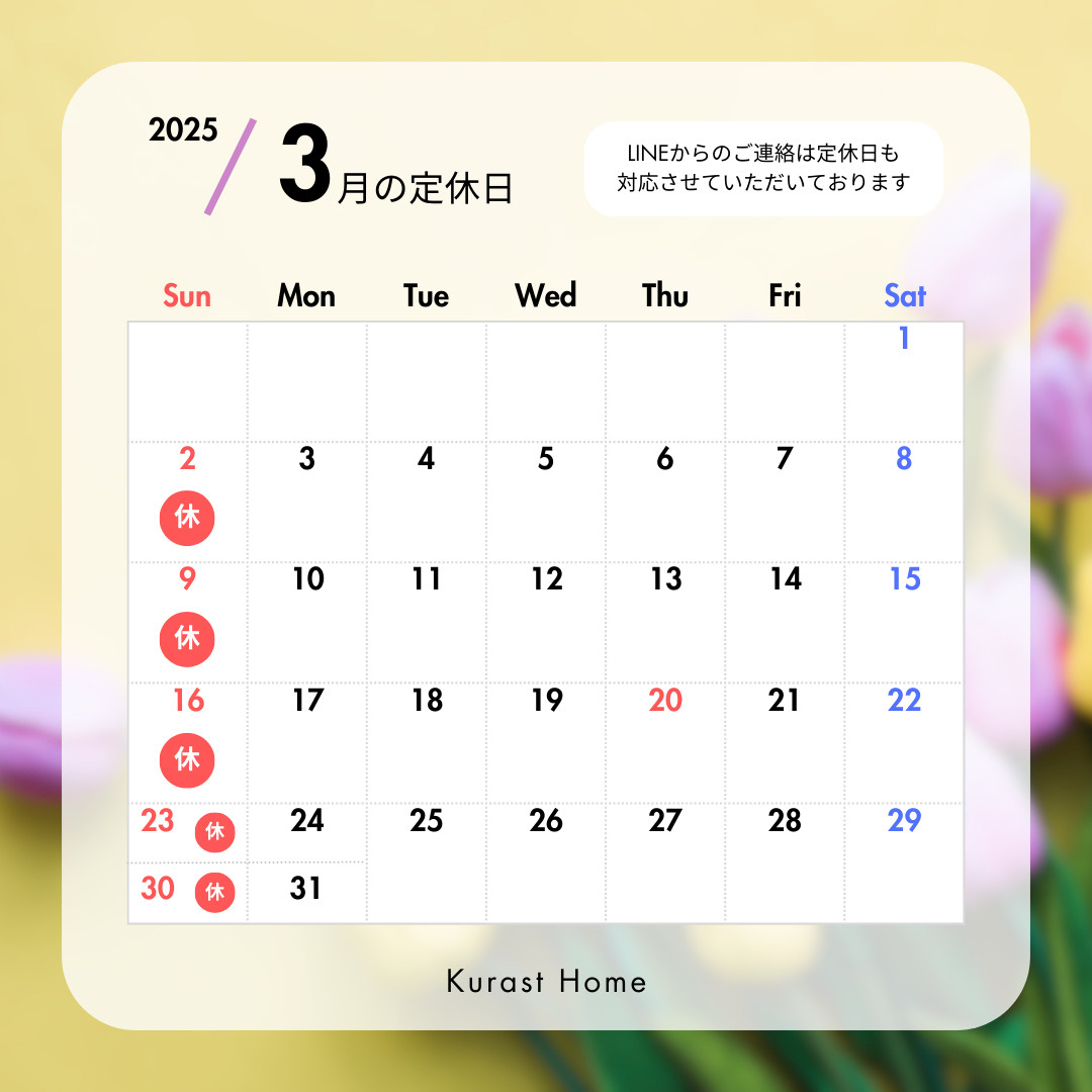 クラストホーム　2025年3月定休日のお知らせ