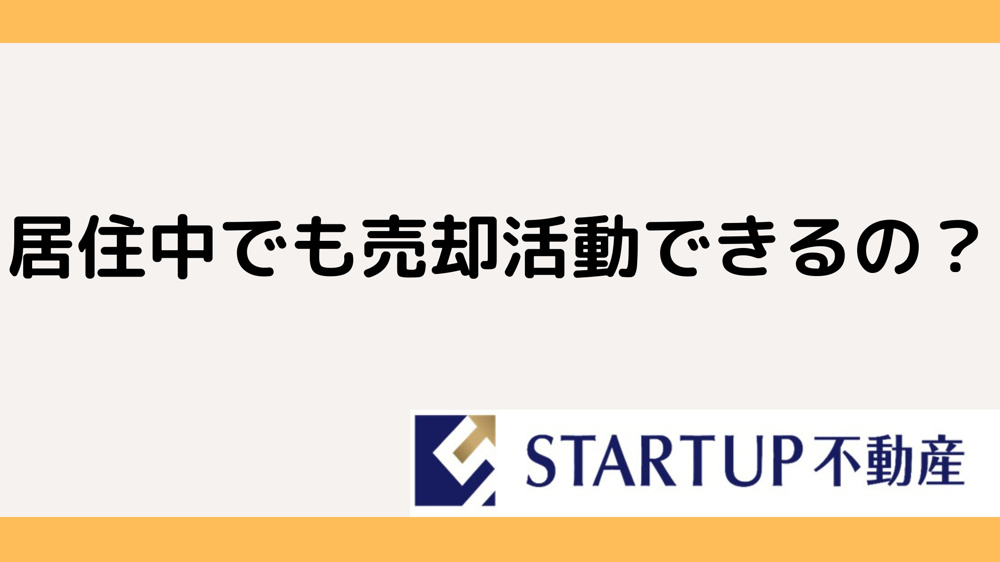 名古屋で居住中の物件を売却するには？売却の流れと注意点を解説の画像