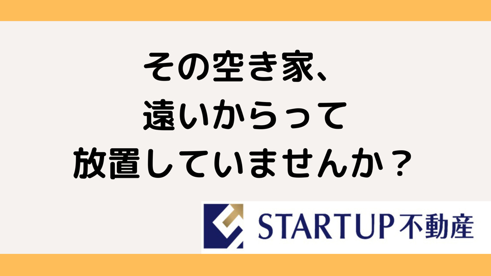 遠方からの空き家売却はどうする？専門サービスを紹介の画像