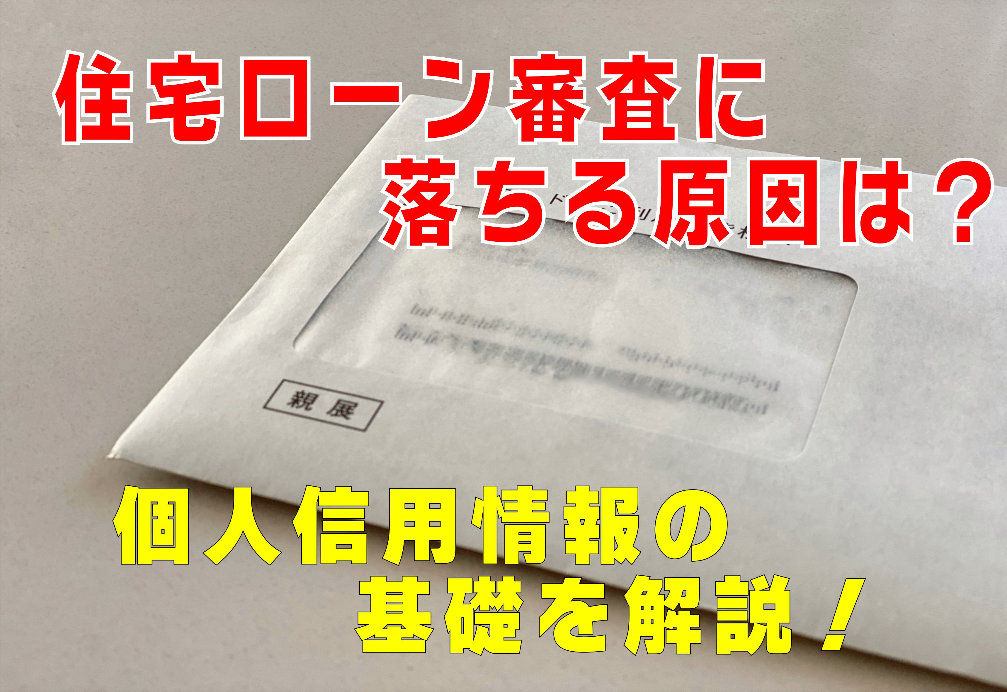 不動産Q&A：住宅ローン審査に落ちる原因は？個人信用情報の基礎を解説！の画像