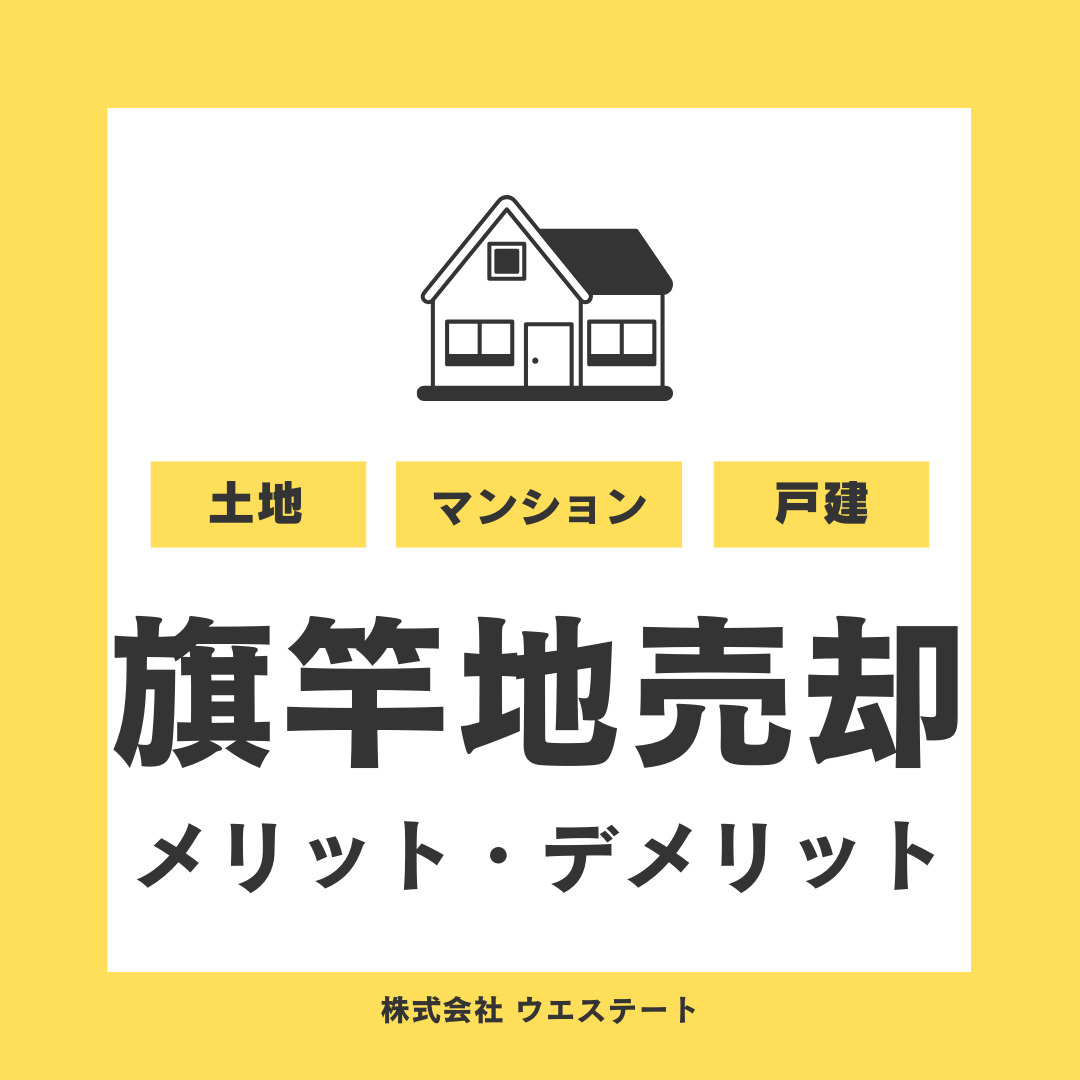 名古屋市で旗竿地を売るには？成功する方法を【名古屋空き家・相続不動産売却センター】がご紹介の画像