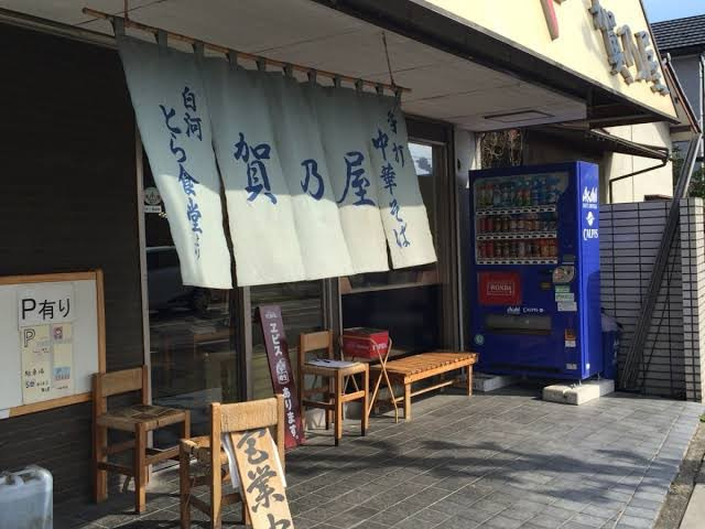 白川手打中華　賀乃屋さん!(^^)!の画像