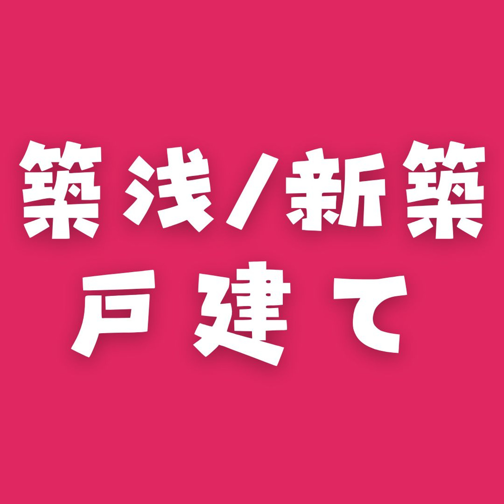 【築浅・新築戸建】3月のPICK UP！の画像