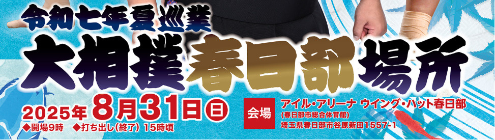 ３月３日：大相撲春日部場所の画像