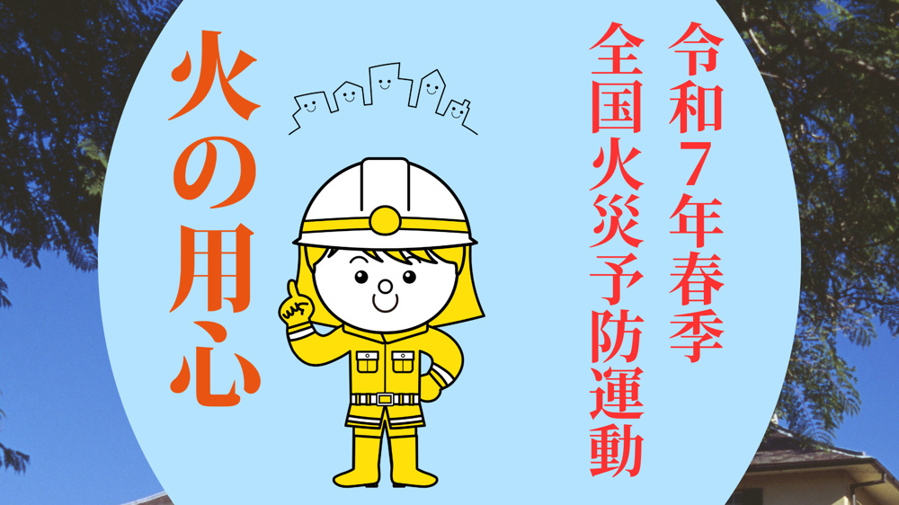 【令和7年春季全国火災予防運動】火災予防に努めましょうの画像