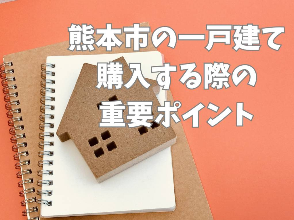 熊本市で新築一戸建てを検討中ですか？購入の重要ポイントをご紹介の画像