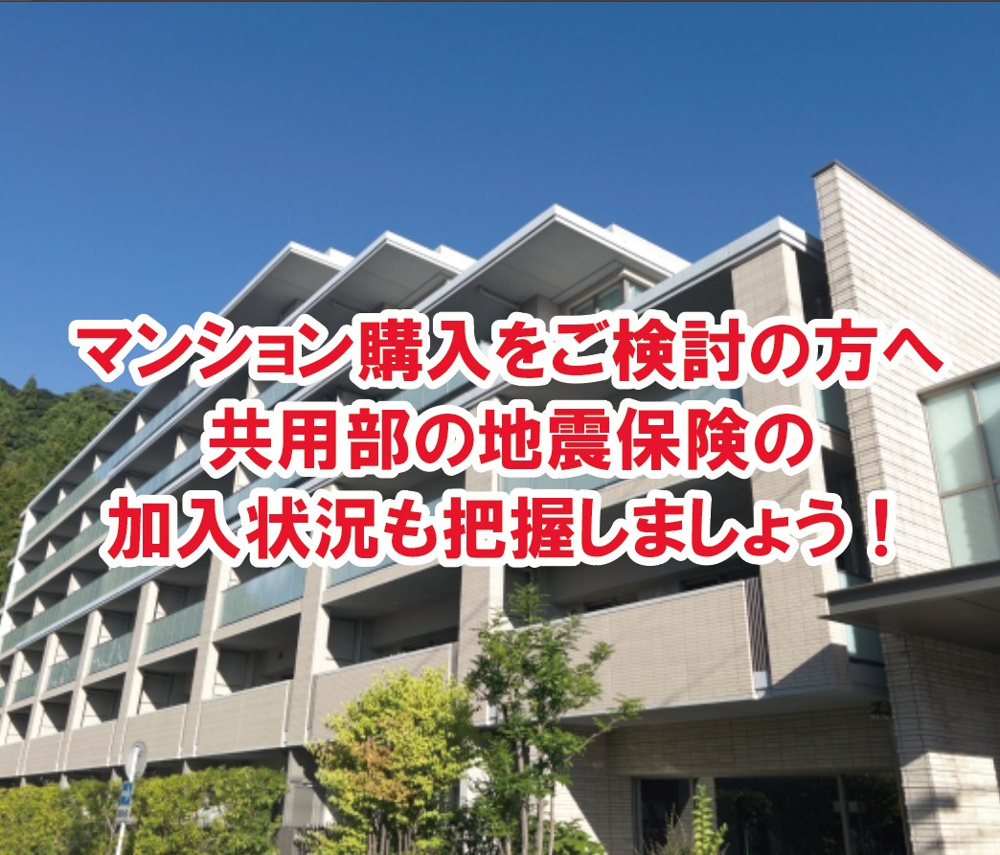 マンション購入をご検討の方へ　共用部の地震保険の加入状況も把握しましょう！【高碕不動産情報ライブラリー】の画像