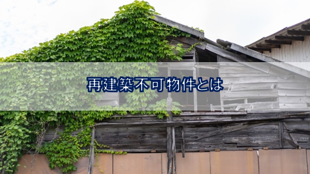 再建築不可物件とは!?【高崎不動産情報ライブラリー】の画像