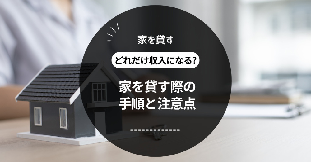 家を貸すとどれだけ収入になる？家を貸す際の手順と注意点をご紹介の画像