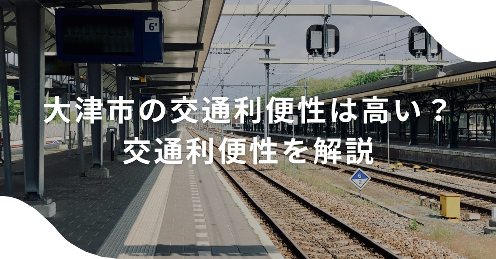大津市の交通利便性は本当に高い？大津市の交通利便性を解説の画像