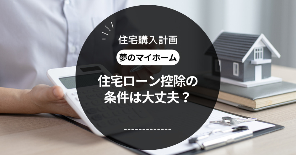 住宅ローン控除の条件は大丈夫？住宅購入計画をご紹介の画像