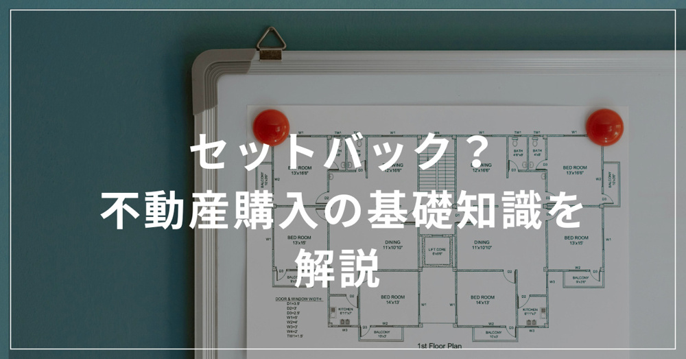 セットバックは必要？不動産購入の基礎知識を解説の画像