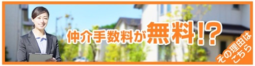 海老名の仲介手数料無料不動産