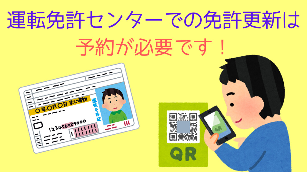 【栃木県】運転免許センターで免許の更新手続きをしたい場合は予約が必要ですって！の画像