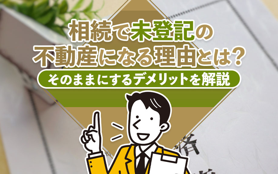 【福岡市版】相続で未登記の不動産になる理由とは？そのままにするデメリットを解説の画像