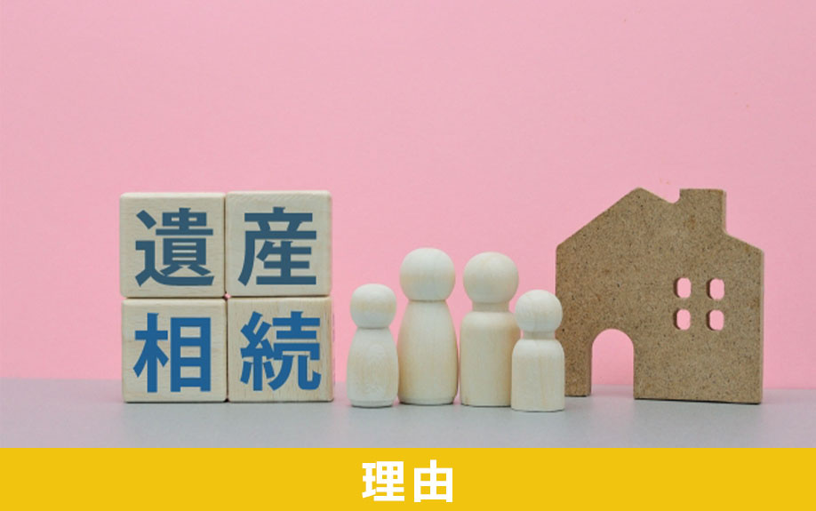 相続の際に未登記の不動産になっている理由