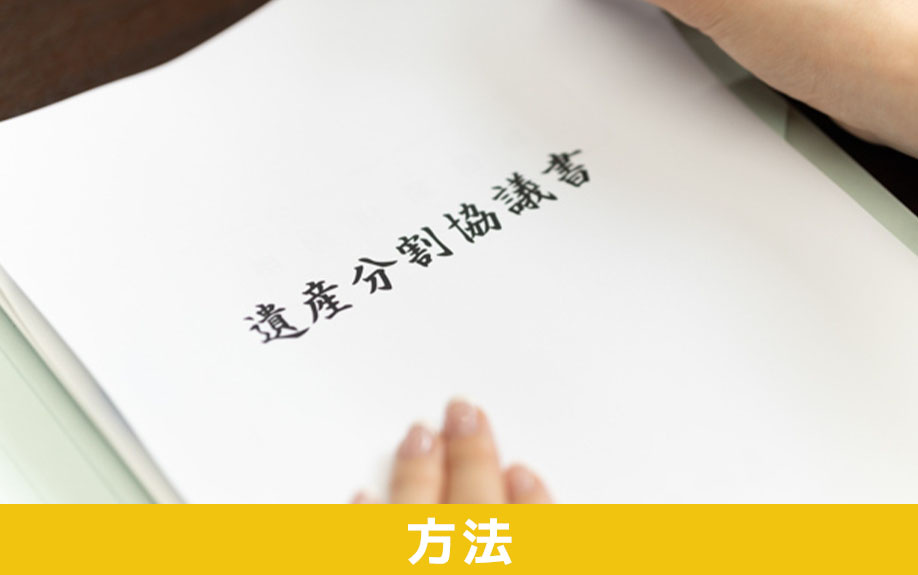 未登記の不動産を相続する方法