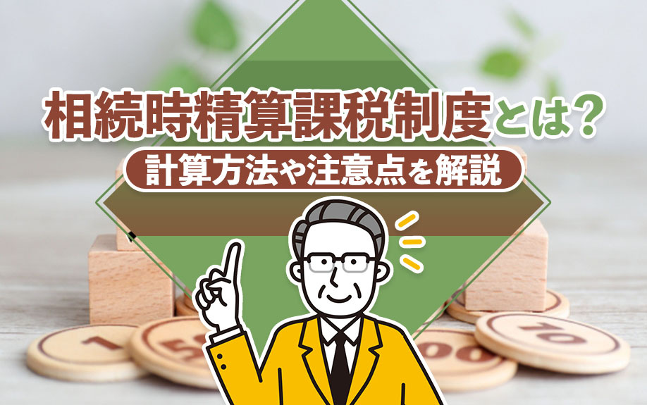 【福岡市版】相続時精算課税制度とは？計算方法や注意点を解説の画像