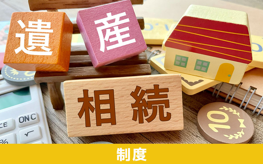 相続時精算課税制度とは