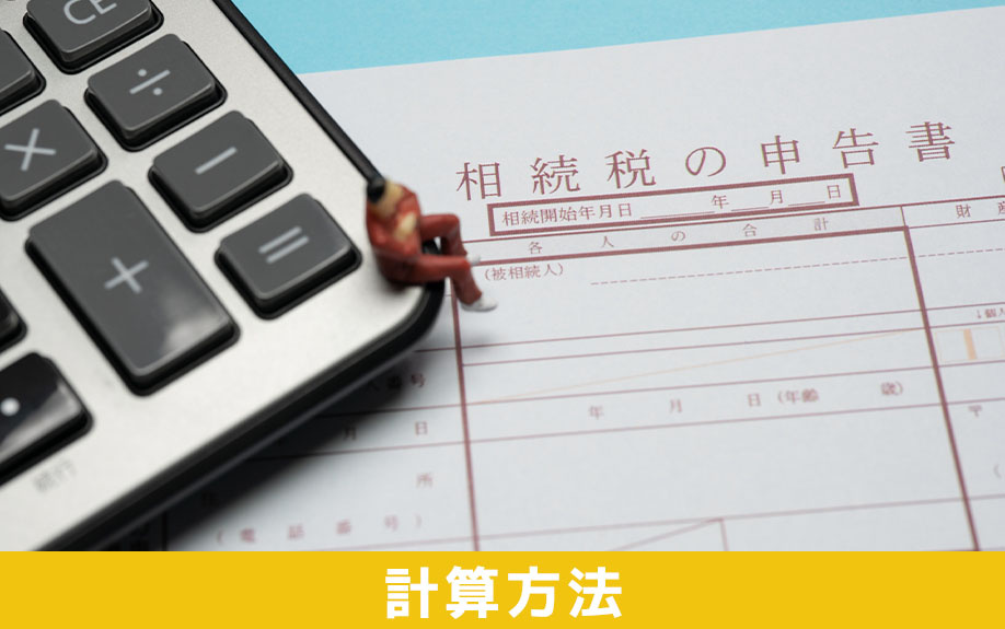 相続時精算課税制度における課税額の計算方法とは