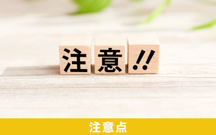 相続時精算課税制度の注意点とは