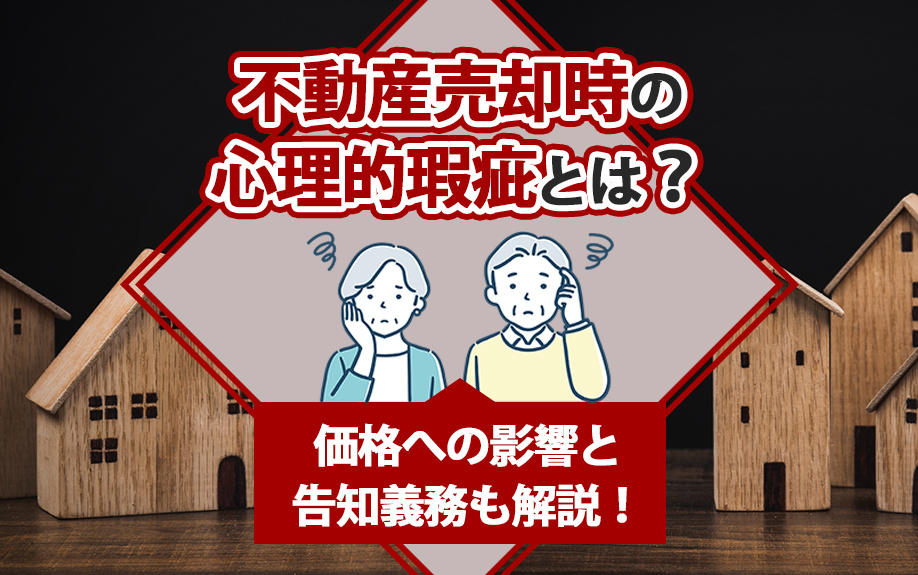 不動産売却時の心理的瑕疵とは？価格への影響と告知義務も解説！