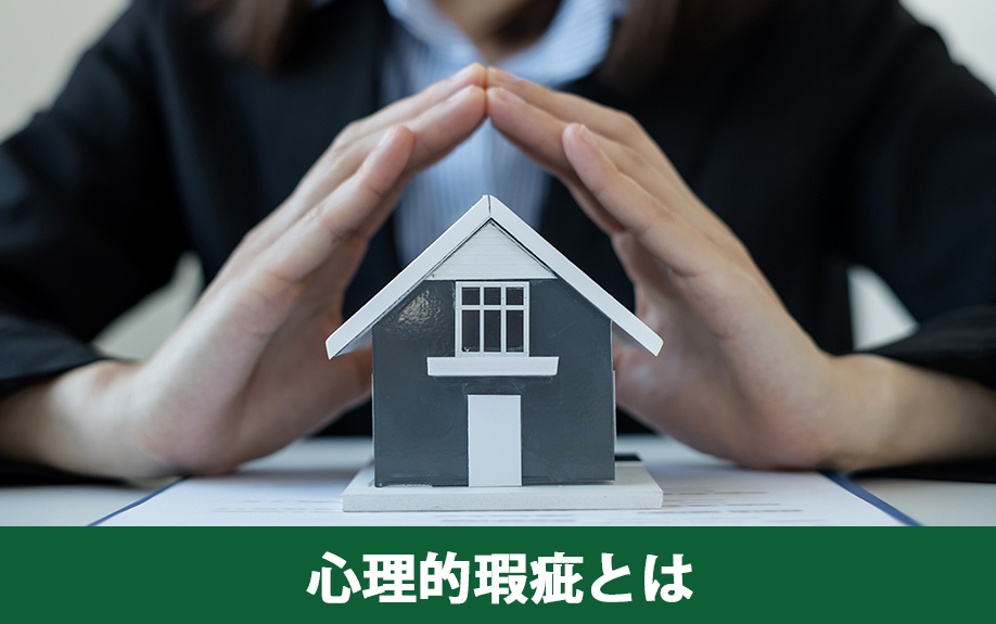 心理的瑕疵とは？不動産売却の基本